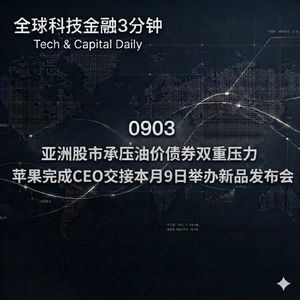 0903 亚洲股市承压油价债券双重压力 苹果完成CEO交接本月9日举办新品发布会