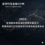 0903 亚洲股市承压油价债券双重压力 苹果完成CEO交接本月9日举办新品发布会