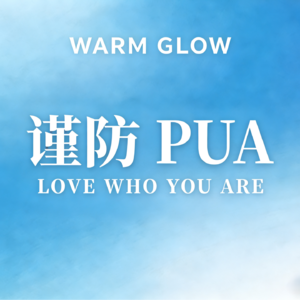 摆脱被操控的自我·拆解PUA与煤气灯效应