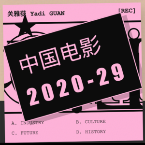 关雅荻·中国电影2020-29