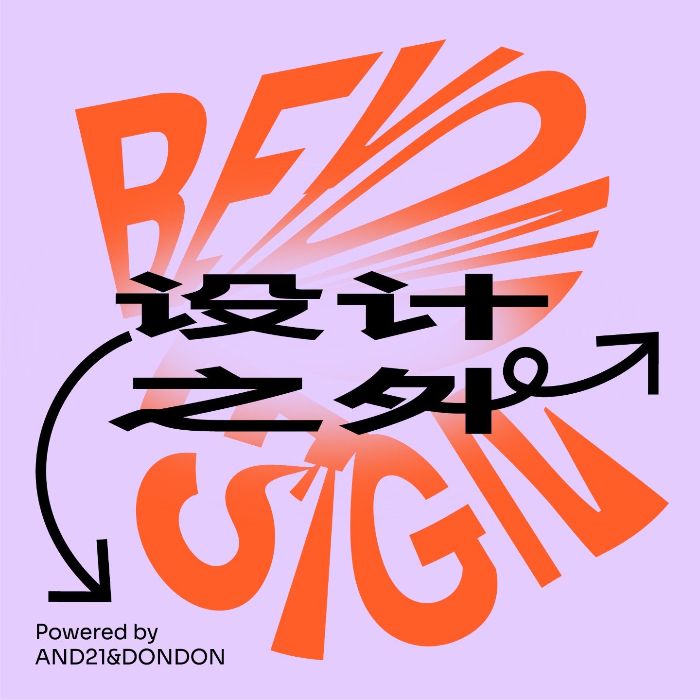 设计之外 BEYONDESIGN