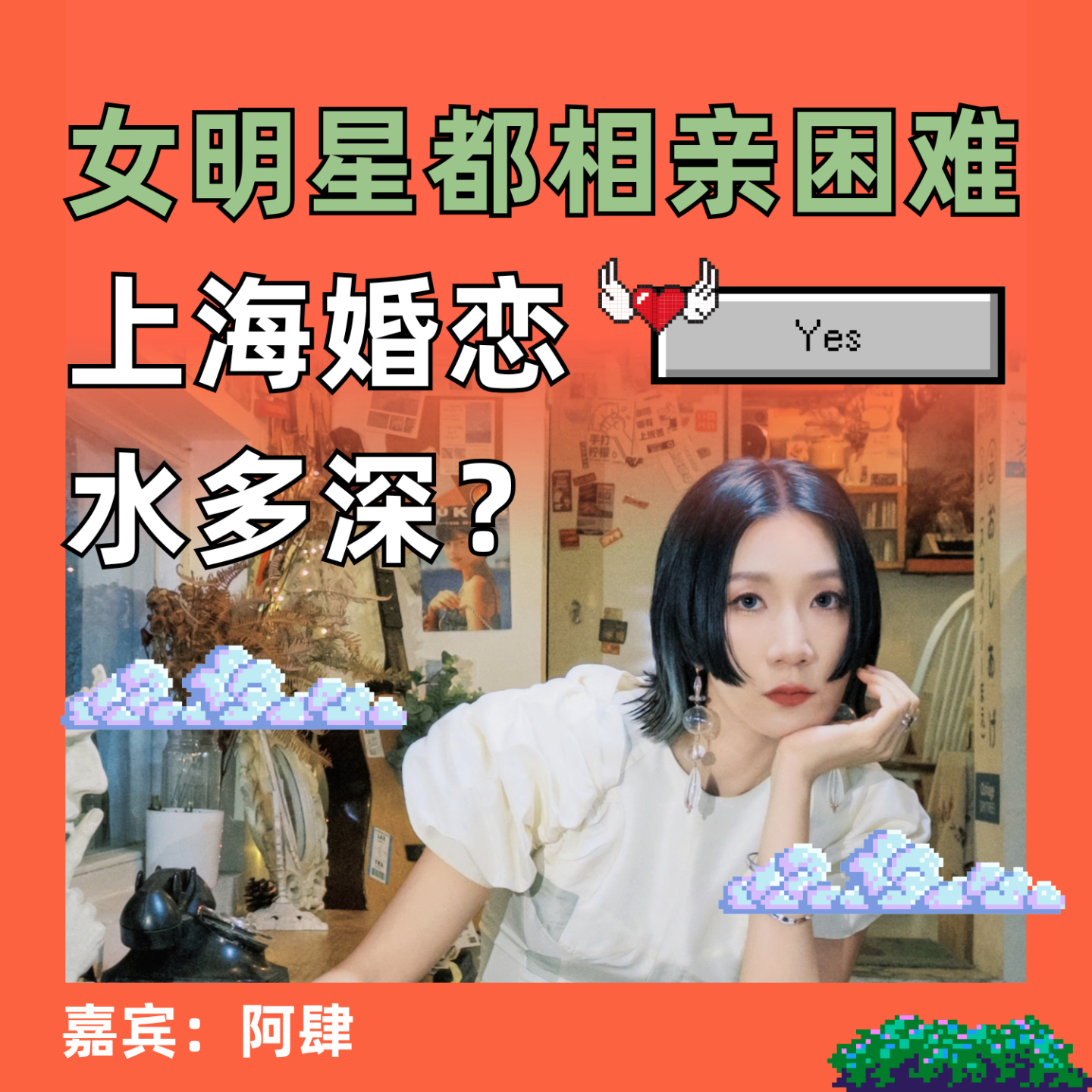 女明星都相亲困难，上海婚恋水多深？ episode artwork