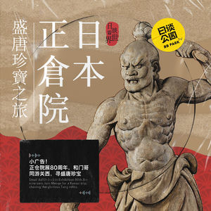 小广告！正仓院展80周年，和门哥同游关西，寻盛唐珍宝