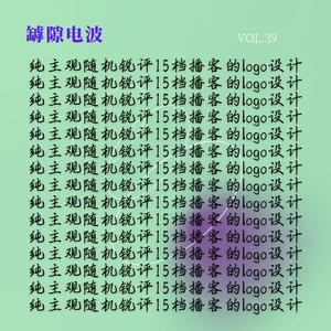 锐评15档播客的logo设计（第一印象）
