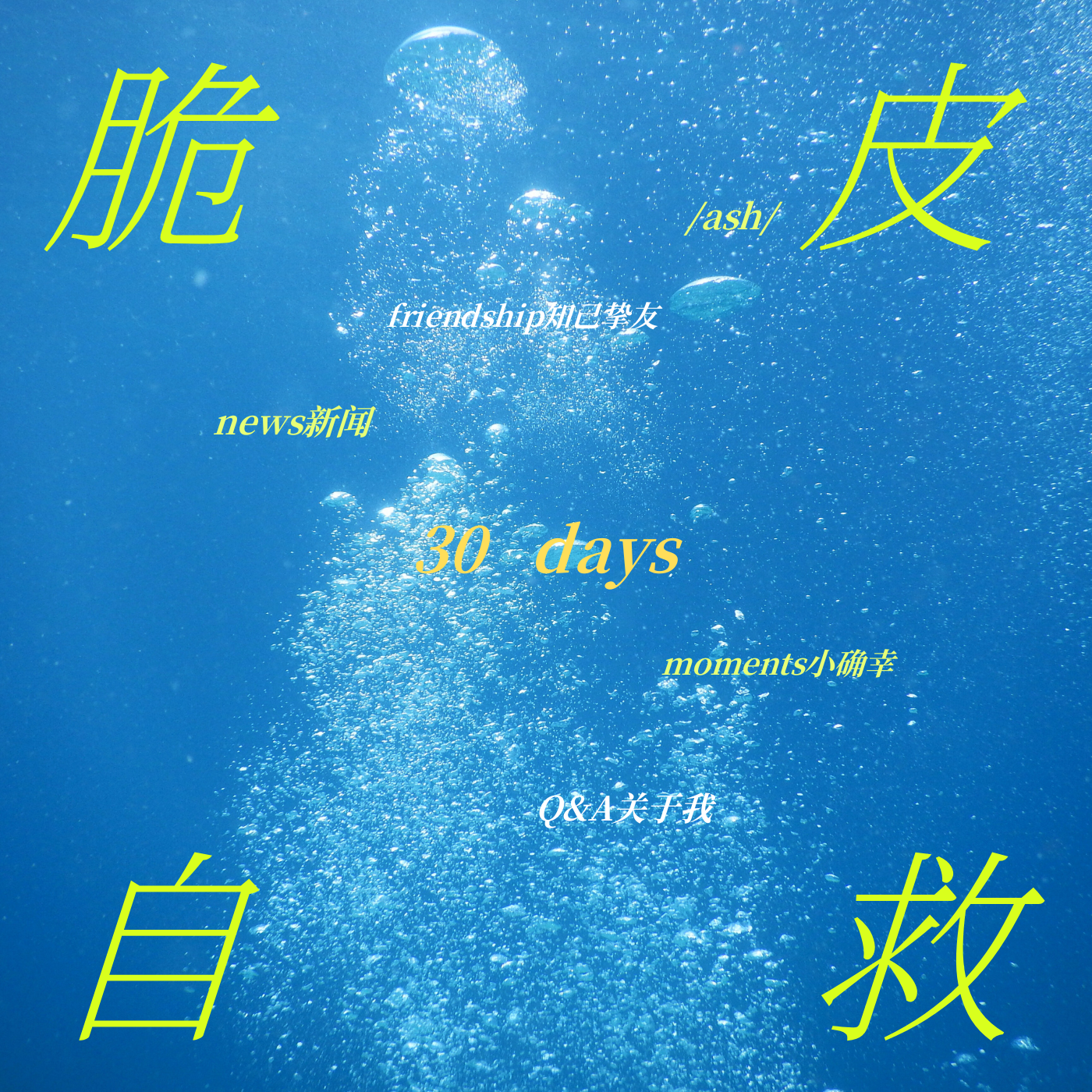 30天脆皮自救指南