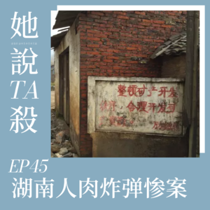 45. 小城旧事:湖南人肉炸弹惨案