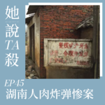 45. 小城旧事：湖南人肉炸弹惨案