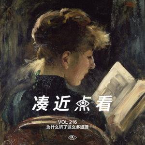 VOL 216 - 为什么听了这么多道理：我们却依旧过不好这一生？