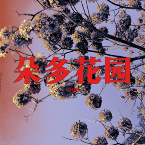 01.永不消散的歌声