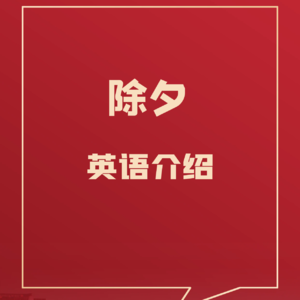 71、如何用英语介绍除夕
