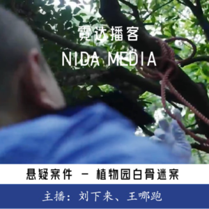 97. 植物园白骨之谜