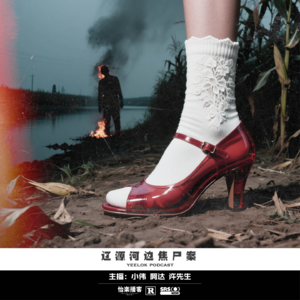 110.辽源河边焦尸案