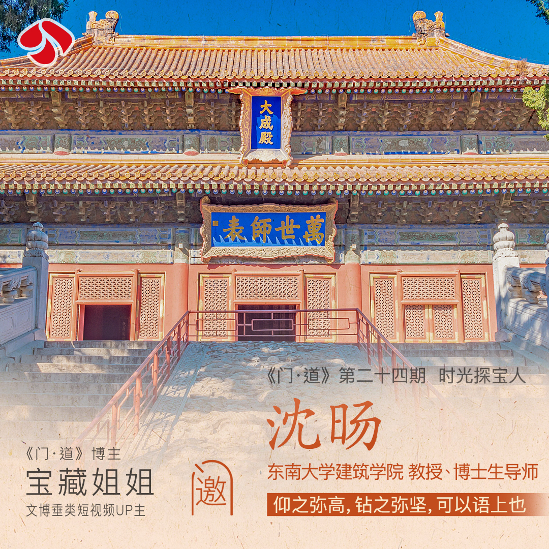 cover of episode vol.24 「孔庙」读懂中国，孔庙是一把钥匙（上）