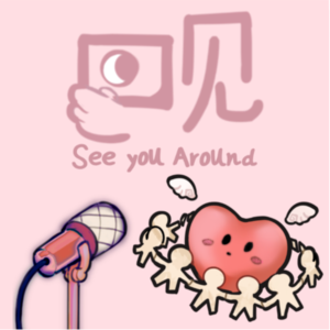 S1E5 真真:友情亲情爱情,亲密关系是生命的养分