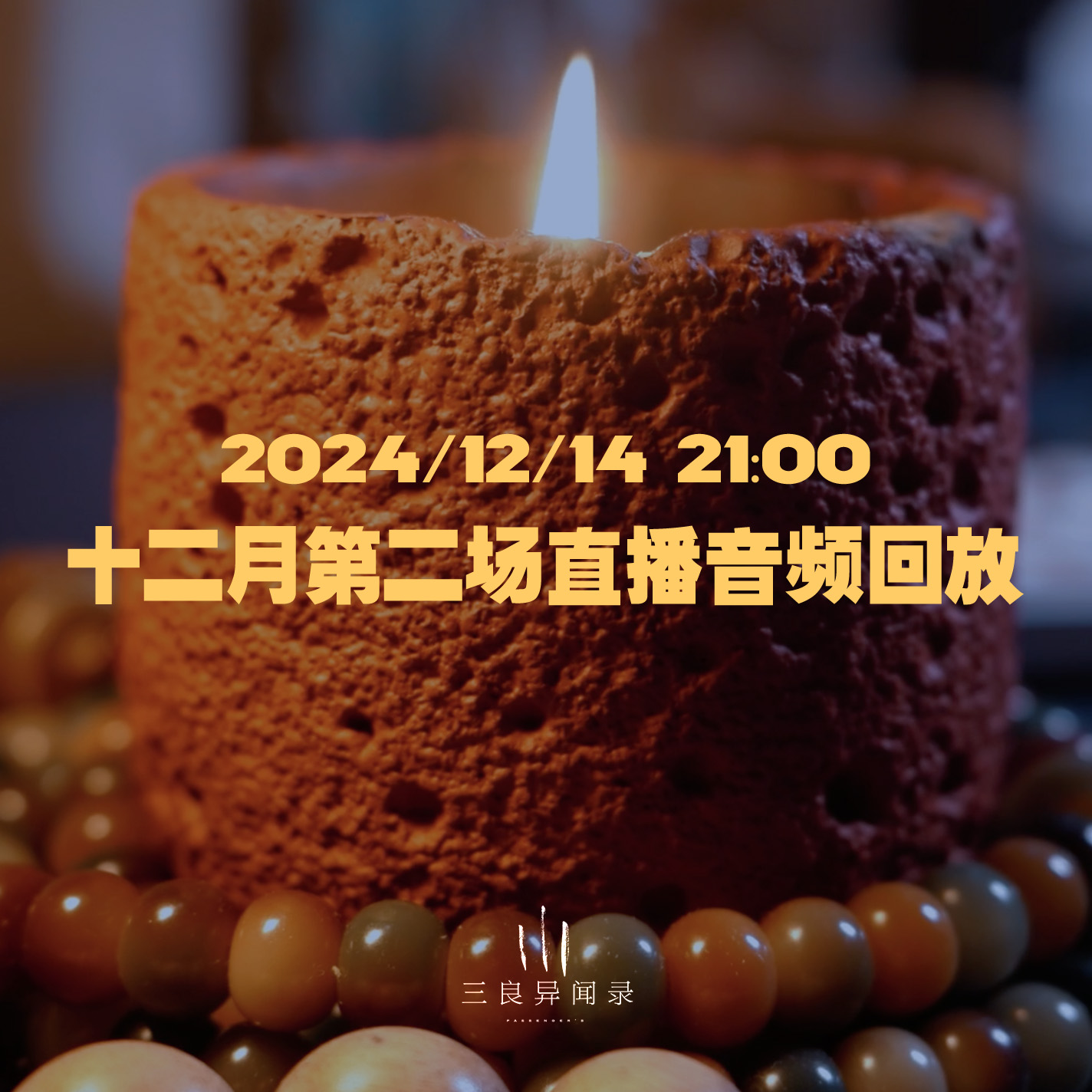 【直播回放】十二月第二场直播回放 2024/12/14 episode artwork