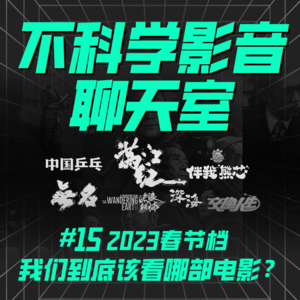 观影指南 | 2023春节档我们到底该看哪部电影？流浪地球 满江红 无名 深海 乒乓？