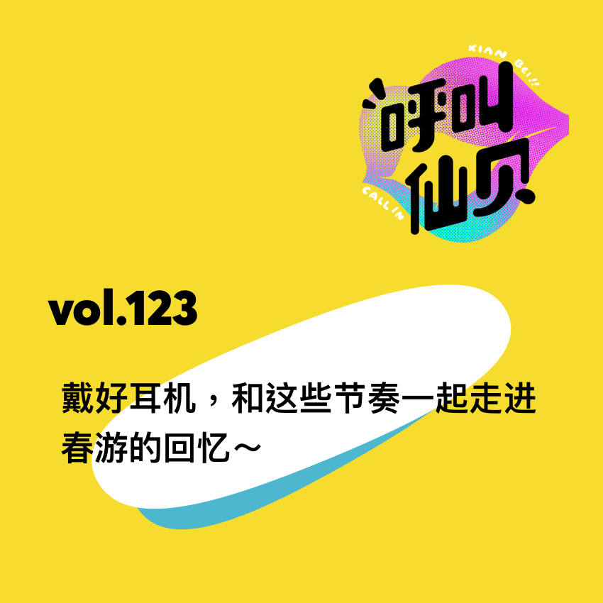 vol.123 戴好耳机，和这些节奏一起走进春游的回忆～