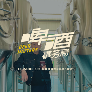 59. 水果啤酒也可以很“高级”