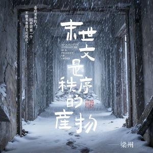 EP48：为什么现在的末世文都是极寒天气？