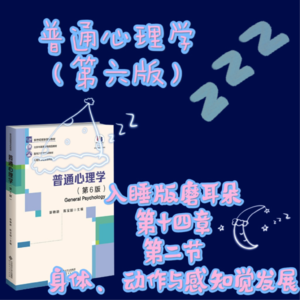普心第六版第十四章第二节：身体、动作与感知觉发展