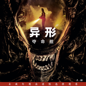 异形创世记 番外 | 穿过我的胸的你的脸