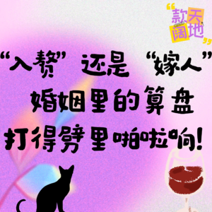 Vol.42丨“入赘”还是“嫁人”?婚姻里的算盘打得劈里啪啦响!