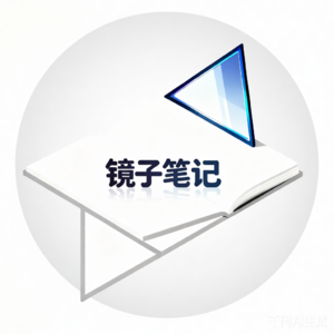 镜子笔记
