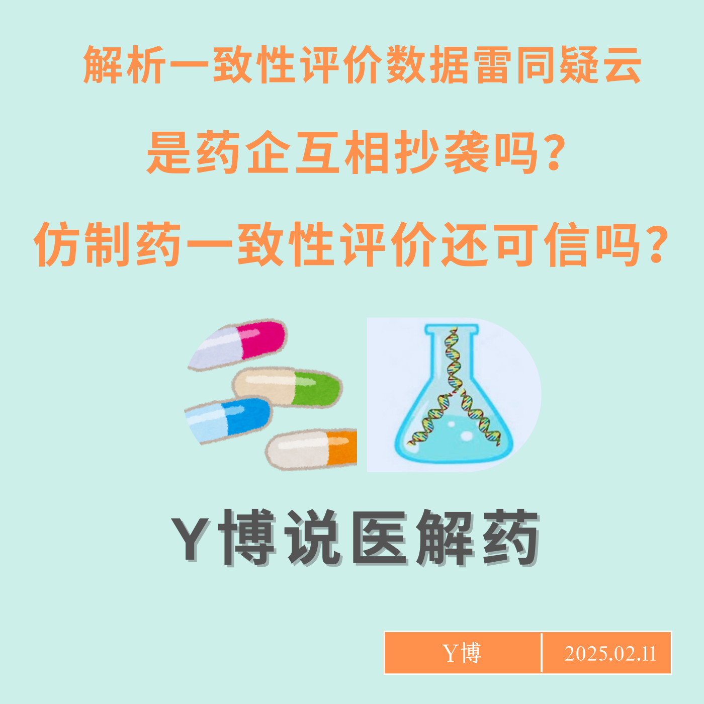 cover of episode 引发广泛关注的仿制药一致性评价数据雷同是怎么回事？是数据抄袭还是编辑错误？一致性评价还可信吗？我们好好说说 Vol.13