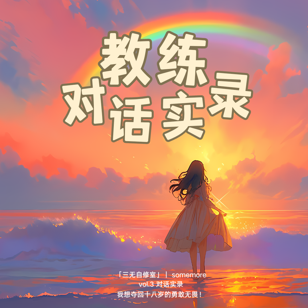 自我否定是东亚女孩的诅咒？真想夺回18岁那个勇敢的自己｜vol.3 episode artwork