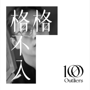 #019:🏡30W探家博主:由被炒,到赚得比以前更多