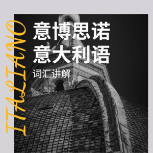 意大利语词汇讲解:在银行1