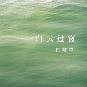 vol.365 白云过窗——巴哑哑