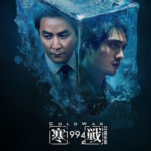 【粤语】《寒战1994》映后交流！五一档靠它能行吗？