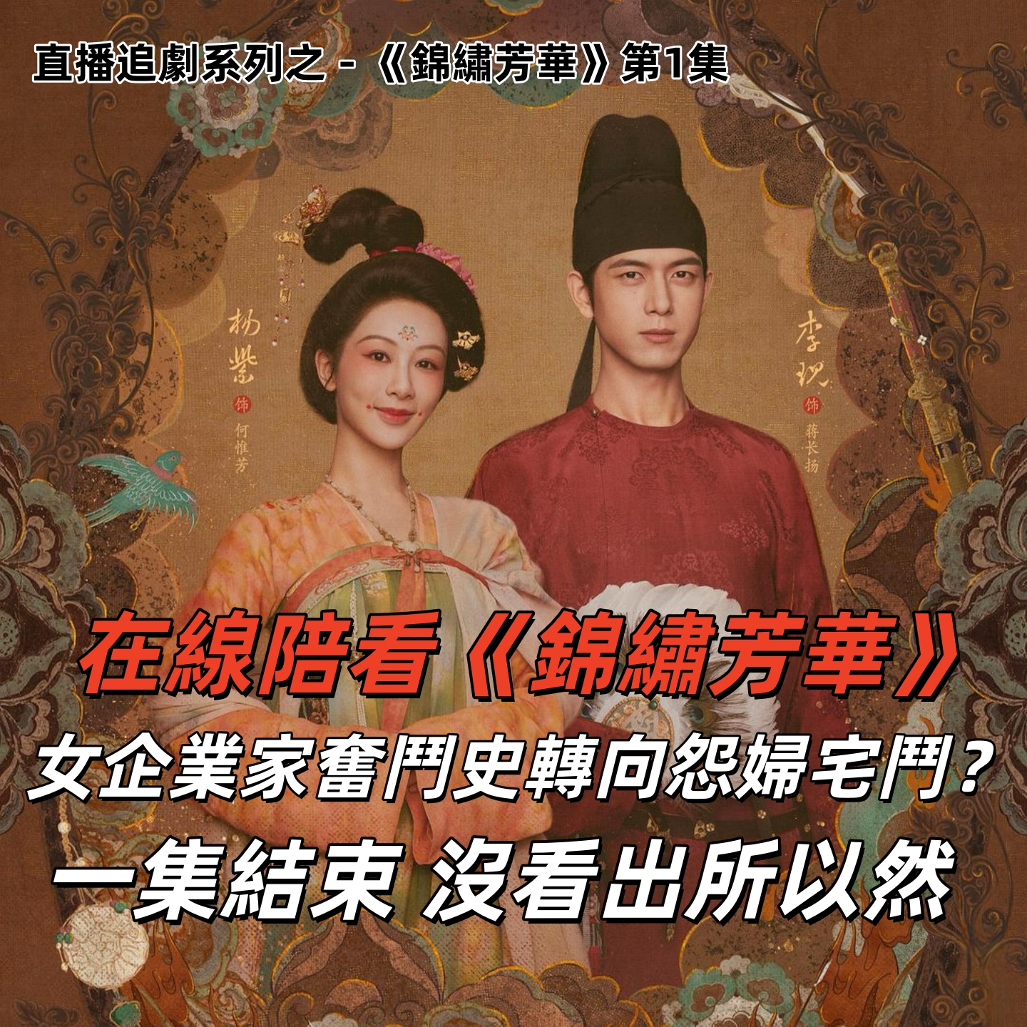 就是这么freestyle,直播《锦绣芳华》观剧!这得剧荒到啥程度 | 深夜电话42-不吐不快 episode artwork