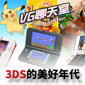 3DS的美好年代【VG聊天室381】