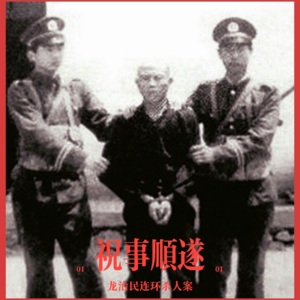 1.【案件收录】人间地狱:龙治民夫妇与家里的48条冤魂