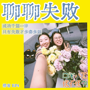 ep4:回望奥德赛｜请大家兴致勃勃地去失败吧！