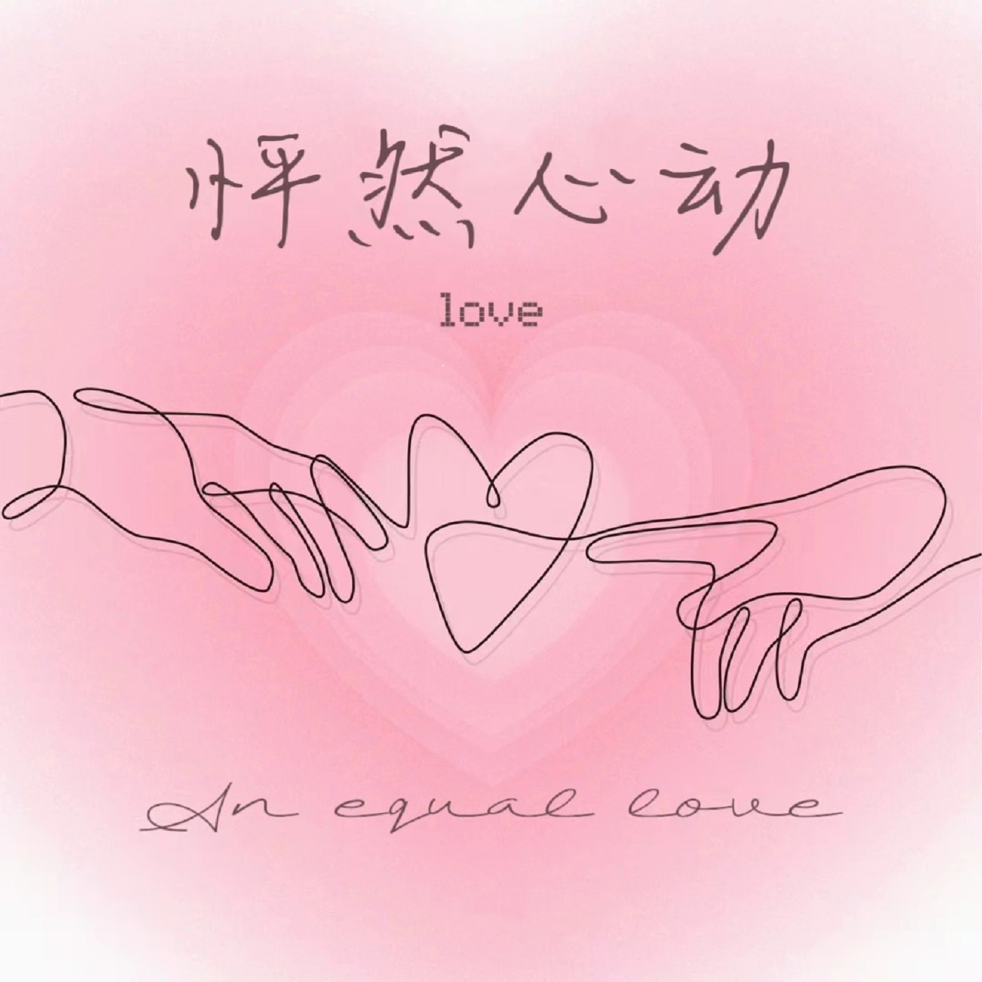 令人心动的movie