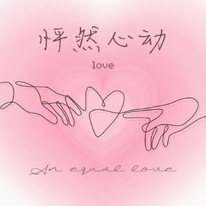 令人心动的movie