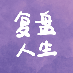 复盘人生 Life Reflection