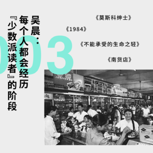 【私人阅读史】吴晨:每个人都会经历“少数派读者”的阶段