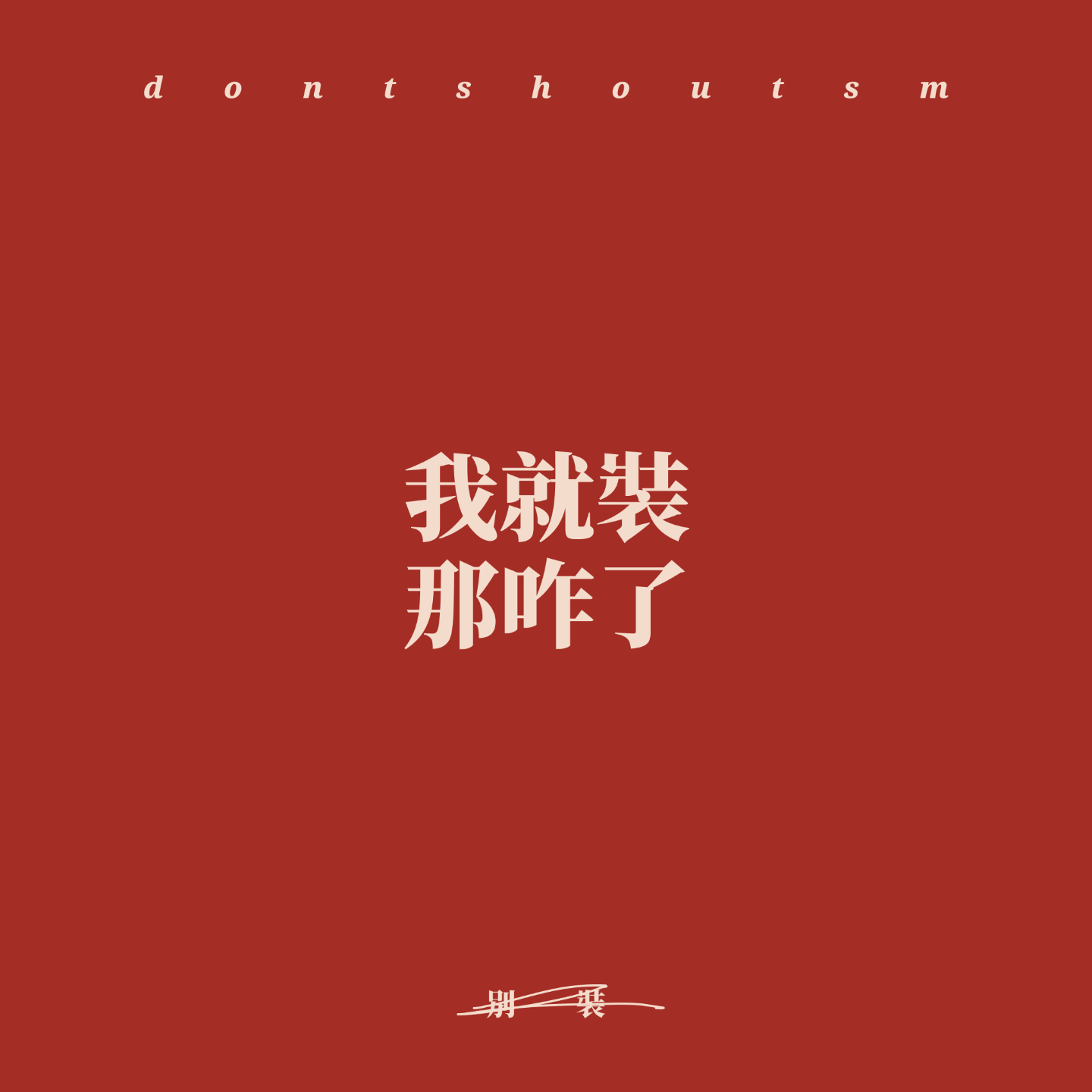 cover of episode 别装 | 我就装，那咋了？