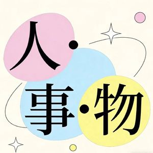 EP03：工作不是人生答案，只是生存方式