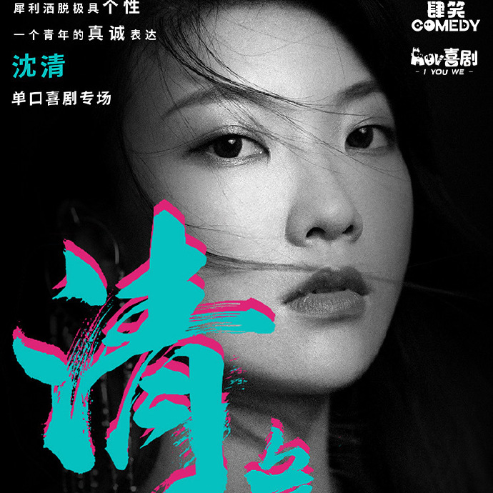 第47口：夸夸沈清，走出清年危机的女明星 episode artwork