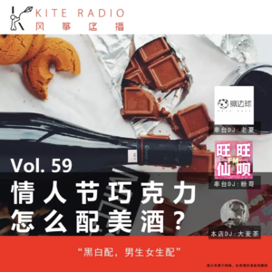 Vol.59| 情人节巧克力怎么配美酒？黑白配，男生女生配！