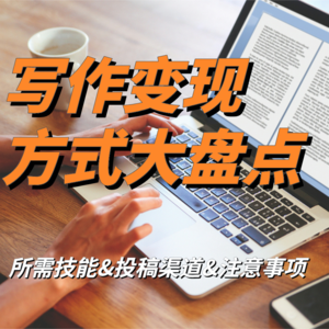 光靠写作就能挣钱？聊聊那些只需写作就能挣钱的副业！