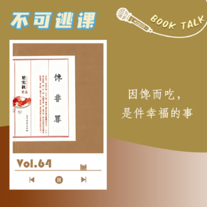 Vol.64《馋非罪》因馋而吃，是件幸福的事