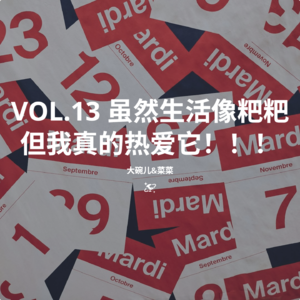 VOL.13 虽然生活像粑粑 但我真的热爱它!!!