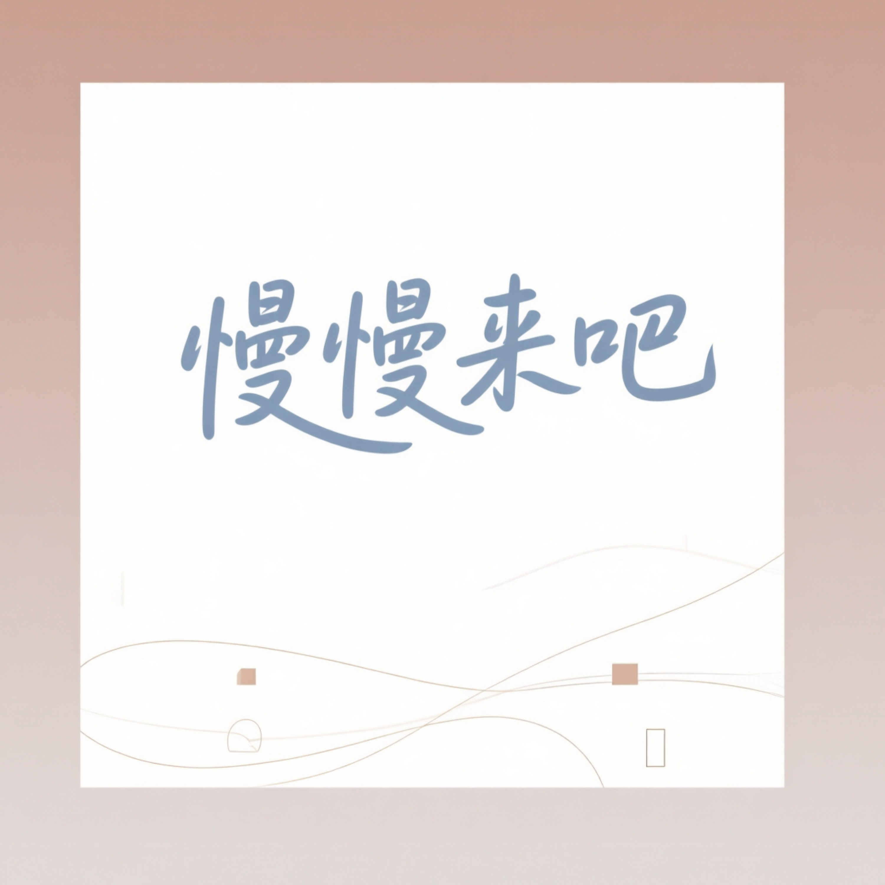 慢慢慢来吧 cover art