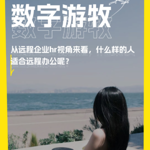 从远程企业hr视角来看，什么样的人适合远程办公呢？
